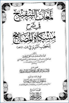 لمعات التنقيح في شرح مشكاة المصابيح – ج 9: 28أحوال القيامة وبدء الخلق – 30المناقب * 5521 – 6294 pdf