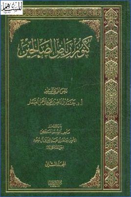 كنوز رياض الصالحين ج 2 pdf