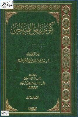 كنوز رياض الصالحين ج 3 pdf