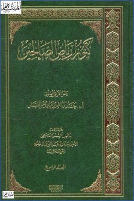 كنوز رياض الصالحين ج 4 pdf