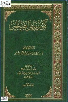 كنوز رياض الصالحين ج 5 pdf