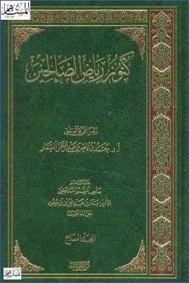 كنوز رياض الصالحين ج 7 pdf