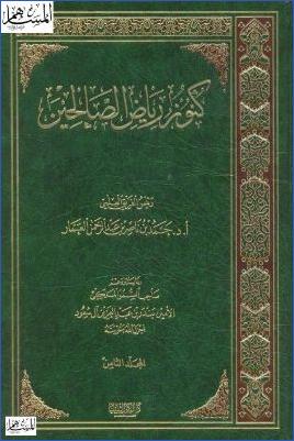 كنوز رياض الصالحين ج 8 pdf