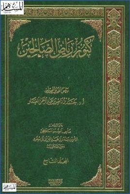 كنوز رياض الصالحين ج 9 pdf