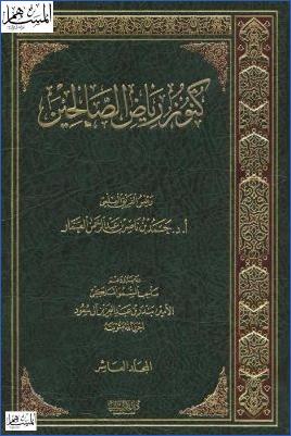كنوز رياض الصالحين ج 10 pdf