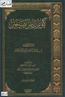 كنوز رياض الصالحين ج 12 pdf