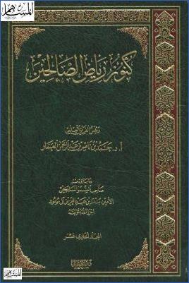 كنوز رياض الصالحين ج 11 pdf