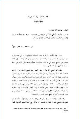 كيف نتعامل مع السنة النبوية معالم وضوابط pdf