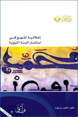 إشكالية المنهج في استثمار السنة النبوية pdf