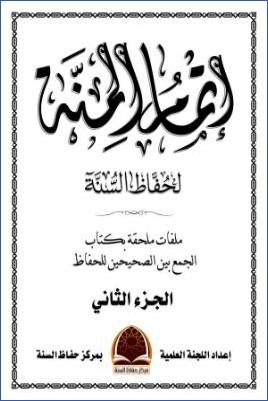 إتمام المنة لحفاظ السنة ج 02 pdf
