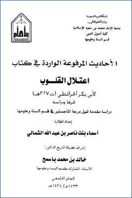 الأحاديث المرفوعة الواردة في كتاب اعتلال القلوب لأبي بكر الخرائطي تخريجا ودراسة pdf
