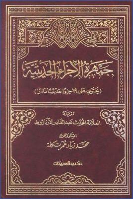 حديث المصافحة للحافظ السلفي، جمهرة الأجزاء الحديثية pdf
