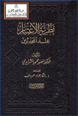 نظرية الاعتبار عند المحدثين pdf