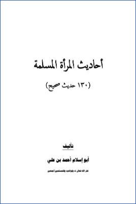 أحاديث المرأة المسلمة 130حديث صحيح pdf