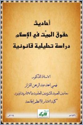 أحاديث حقوق الميت في الإسلام دراسة تحليلية قانونية pdf