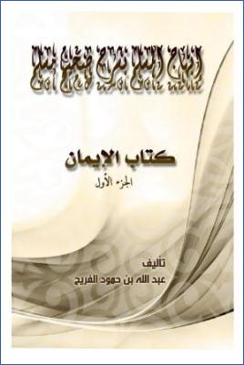 إبهاج المسلم بشرح صحيح مسلم كتاب الإيمان – الفريح pdf