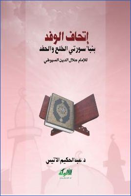 إتحاف الوفد بنبأ سورتي الخلع والحفد pdf