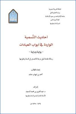 أحاديث التسمية الواردة في أبواب العبادات رواية ودراية pdf