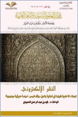 الأحاديث الواردة في العناية بالعين وفقد البصر دراسة حديثية موضوعية pdf
