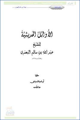 الأوائل الحديثية pdf
