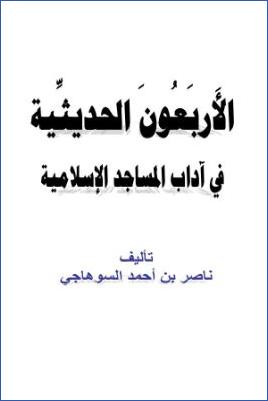 الأربعون الحديثية فى آداب المساجد الإسلامية pdf