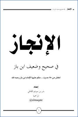 الإنجاز في صحيح وضعيف ابن باز pdf