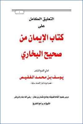 التعليق الكامل على كتاب الإيمان من صحيح البخاري pdf