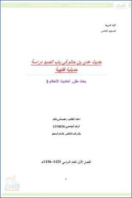 حديث عدي بن حاتم في باب الصيد دراسة حديثية فقهية pdf