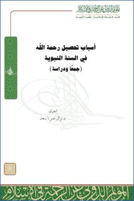 أسباب تحصيل رحمة الله في السنة النبوية جمعا ودراسة pdf