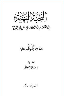 النخبة البهية في الأحاديث المكذوبة على خير البرية pdf