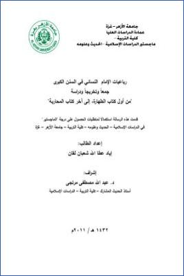رباعيات الإمام النسائي في السنن الكبرى جمعا وتخريجا ودراسة من أول كتاب الطهارة إلى آخر كتاب المحاربة pdf
