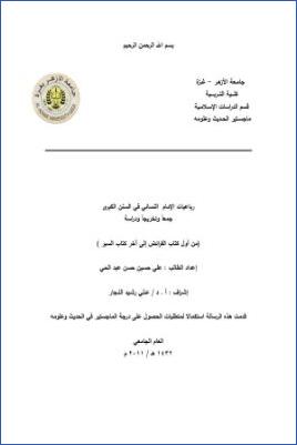 رباعيات الإمام النسائي في السنن الكبرى جمعا وتخريجا ودراسة من أول كتاب الفرائض إلى آخر كتاب السير pdf