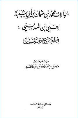 سؤالات محمد بن عثمان بن أبي شيبة لعلي بن المديني في الجرح والتعديل pdf