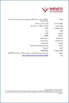 عبد الله بن محمد بن عقيل الهاشمي ومروياته في السنن ومسند أحمد جمعا وتخريجا ودراسة ج 02 pdf