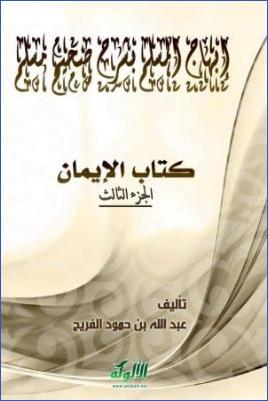 إبهاج المسلم بشرح صحيح مسلم (كتاب الزكاة – الجزء الأول) (PDF) pdf
