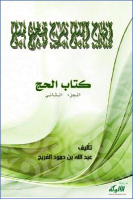 إبهاج المسلم بشرح صحيح مسلم (كتاب الزكاة – الجزء الثاني) (PDF) pdf