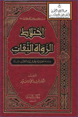 اختلاط الرواة الثقات دراسة تطبيقية على رواة الكتب الستة pdf