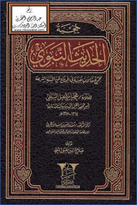 حجية الحديث النبوي مجموع مقالات نفيسة في الدفاع عن السنة الشريفة pdf