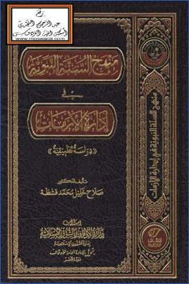 منهج السنة النبوية في إدارة الأزمات pdf
