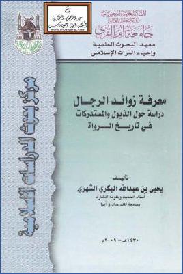 معرفة زوائد الرجال دراسة حول الذيول والمستدركات في تاريخ الرواة pdf