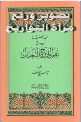 مباحث في علم الجرح والتعديل pdf