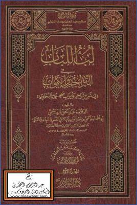 لب اللباب في التراجم والأبواب، في شرح تراجم وأبواب صحيح البخاري pdf