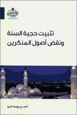 تثبيت حجية السنة ونقض أصول المنكرين pdf