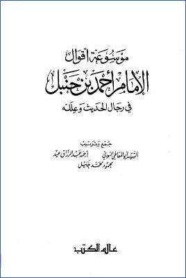 موسوعة أقوال الإمام ابن حنبل في رجال الحديث وعلله pdf