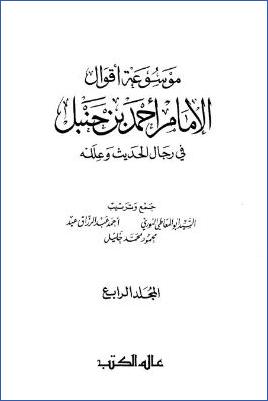 موسوعة أقوال الإمام ابن حنبل في رجال الحديث وعلله ج 04 pdf