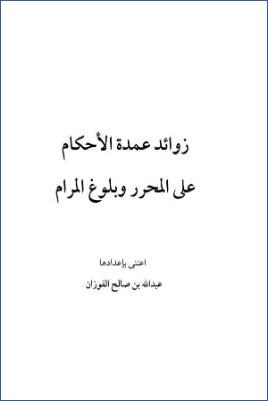 زوائد عمدة الأحكام على المحرر وبلوغ المرام pdf