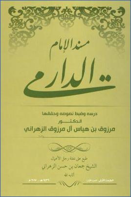 مسند الإمام الدارمي pdf