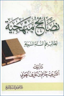 نصائح منهجية لطالب علم السنة النبوية ب pdf