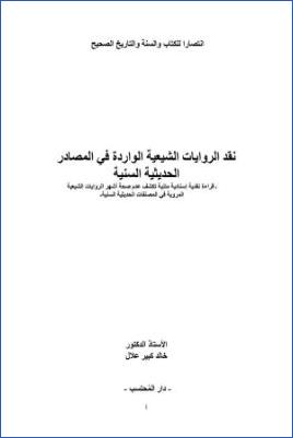 نقد الروايات الشيعية الواردة في المصادر الحديثية السنية pdf