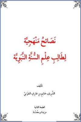 نصائح منهجية لطالب علم السنة النبوية – حاتم-بن-عارف-العوني pdf